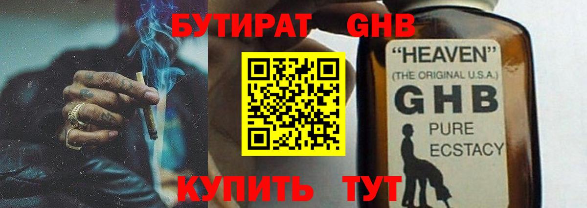 Бутират жидкий экстази Кушва