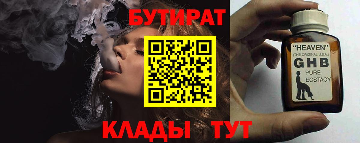 БУТИРАТ жидкий экстази  Вход с VPN  БУТИРАТ  Кушва 